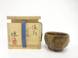 備前焼　山下譲治造　ぐい呑